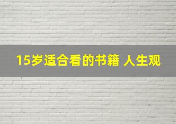 15岁适合看的书籍 人生观